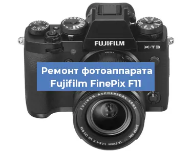Ремонт фотоаппарата Fujifilm FinePix F11 в Ростове-на-Дону